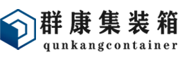 武陟集装箱 - 武陟二手集装箱 - 武陟海运集装箱 - 群康集装箱服务有限公司